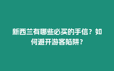 新西蘭有哪些必買的手信？如何避開游客陷阱？