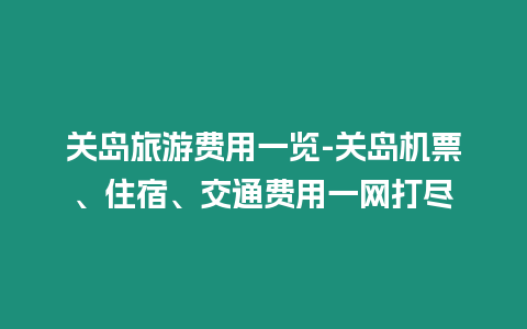 關島旅游費用一覽-關島機票、住宿、交通費用一網打盡