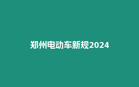 鄭州電動車新規(guī)2024