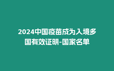 2024中國疫苗成為入境多國有效證明-國家名單