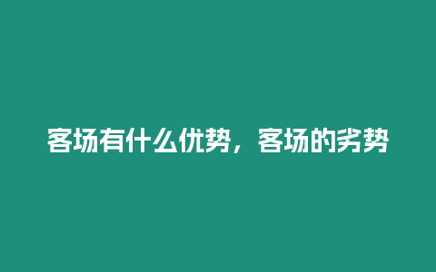 客場有什么優勢，客場的劣勢