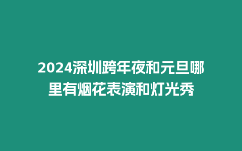 2024深圳跨年夜和元旦哪里有煙花表演和燈光秀