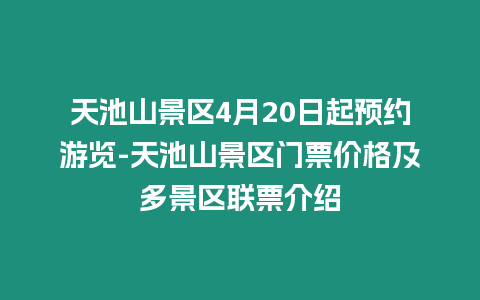 天池山景區4月20日起預約游覽-天池山景區門票價格及多景區聯票介紹