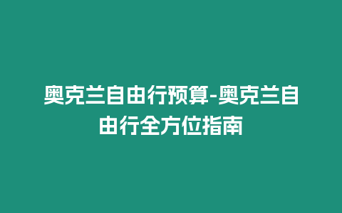 奧克蘭自由行預算-奧克蘭自由行全方位指南