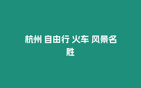 杭州 自由行 火車 風景名勝