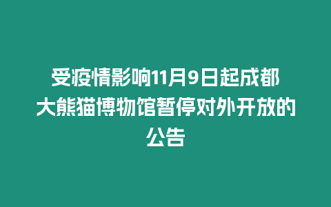 受疫情影響11月9日起成都大熊貓博物館暫停對外開放的公告