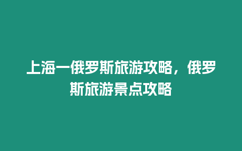 上海一俄羅斯旅游攻略，俄羅斯旅游景點攻略