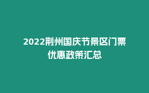 2024荊州國慶節景區門票優惠政策匯總