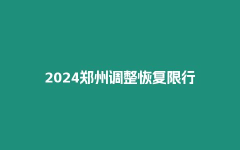 2024鄭州調整恢復限行