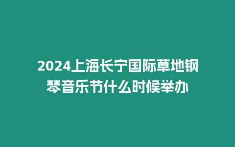 2024上海長寧國際草地鋼琴音樂節什么時候舉辦