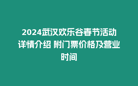 2024武漢歡樂谷春節(jié)活動(dòng)詳情介紹 附門票價(jià)格及營業(yè)時(shí)間