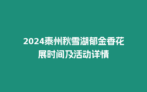 2024泰州秋雪湖郁金香花展時間及活動詳情