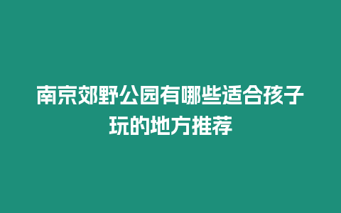 南京郊野公園有哪些適合孩子玩的地方推薦