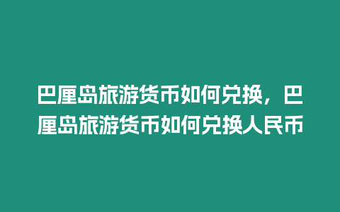 巴厘島旅游貨幣如何兌換，巴厘島旅游貨幣如何兌換人民幣