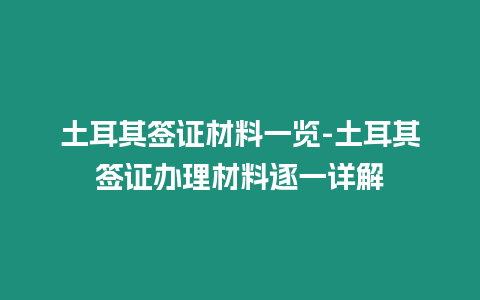 土耳其簽證材料一覽-土耳其簽證辦理材料逐一詳解