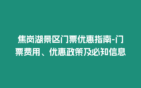 焦崗湖景區門票優惠指南-門票費用、優惠政策及必知信息