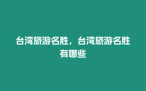 臺灣旅游名勝，臺灣旅游名勝有哪些