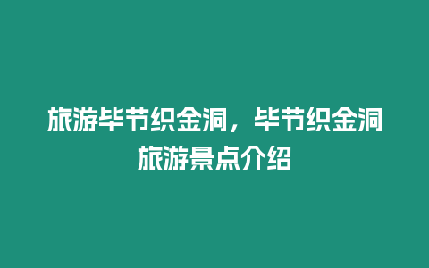 旅游畢節織金洞，畢節織金洞旅游景點介紹