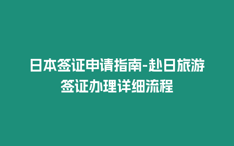 日本簽證申請指南-赴日旅游簽證辦理詳細流程