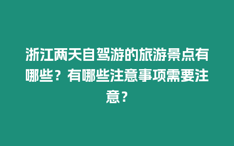 浙江兩天自駕游的旅游景點有哪些？有哪些注意事項需要注意？