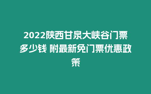 2022陜西甘泉大峽谷門票多少錢 附最新免門票優惠政策