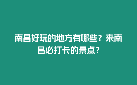 南昌好玩的地方有哪些？來南昌必打卡的景點？