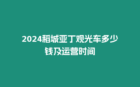 2024稻城亞丁觀光車多少錢及運(yùn)營時間