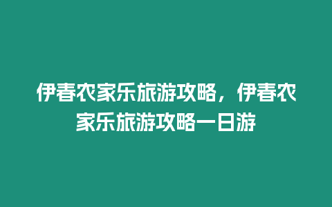 伊春農家樂旅游攻略，伊春農家樂旅游攻略一日游