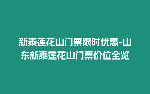 新泰蓮花山門票限時優惠-山東新泰蓮花山門票價位全覽