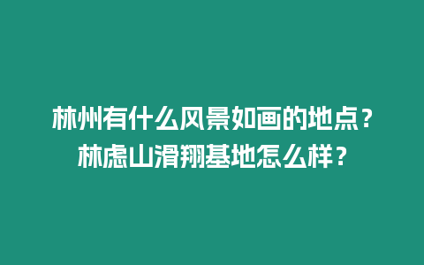 林州有什么風景如畫的地點？林慮山滑翔基地怎么樣？