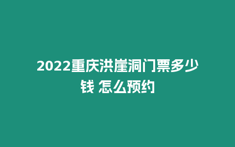 2024重慶洪崖洞門票多少錢 怎么預約