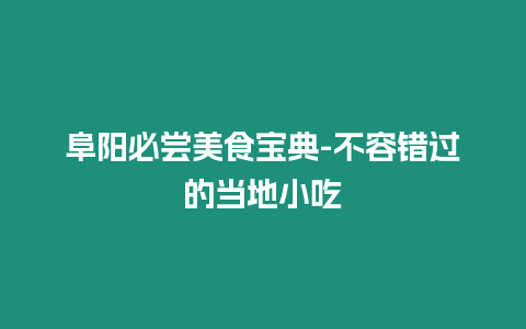 阜陽必嘗美食寶典-不容錯過的當地小吃