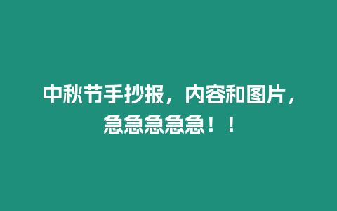 中秋節(jié)手抄報，內(nèi)容和圖片，急急急急急??！