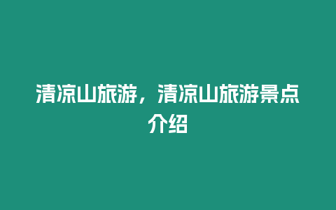 清涼山旅游，清涼山旅游景點介紹