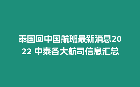 泰國回中國航班最新消息2024 中泰各大航司信息匯總