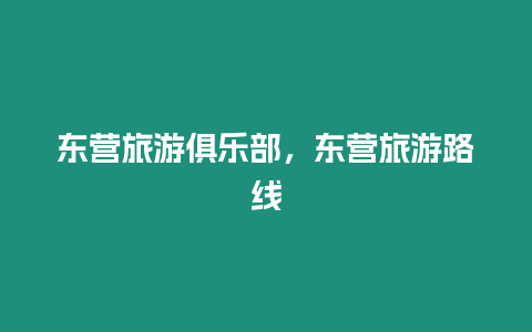 東營旅游俱樂部，東營旅游路線