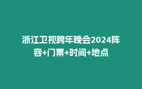 浙江衛視跨年晚會2024陣容+門票+時間+地點