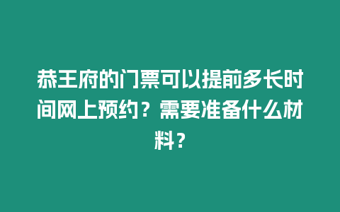 恭王府的門票可以提前多長時間網上預約？需要準備什么材料？