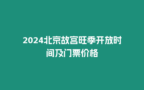 2024北京故宮旺季開放時間及門票價格