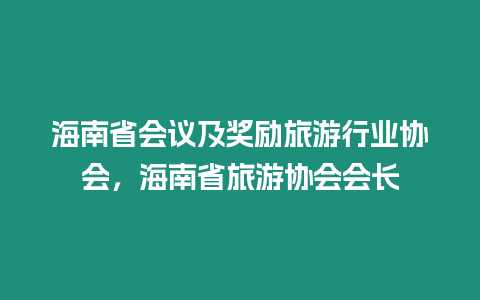 海南省會(huì)議及獎(jiǎng)勵(lì)旅游行業(yè)協(xié)會(huì)，海南省旅游協(xié)會(huì)會(huì)長(zhǎng)