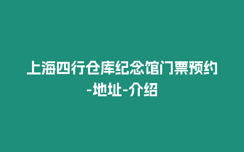 上海四行倉庫紀念館門票預約-地址-介紹