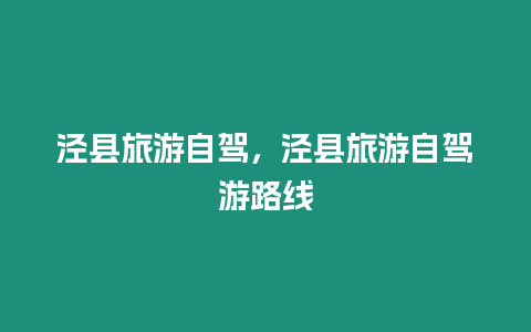 涇縣旅游自駕，涇縣旅游自駕游路線