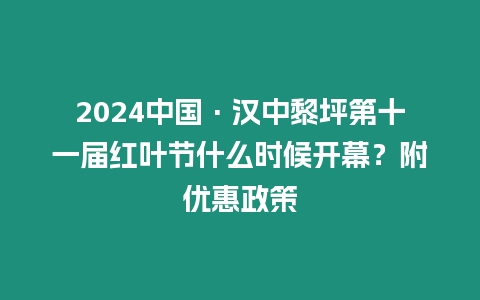 2024中國(guó)·漢中黎坪第十一屆紅葉節(jié)什么時(shí)候開幕？附優(yōu)惠政策