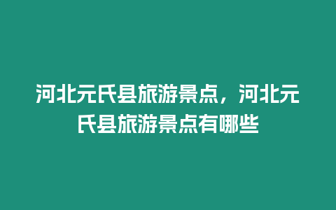 河北元氏縣旅游景點，河北元氏縣旅游景點有哪些