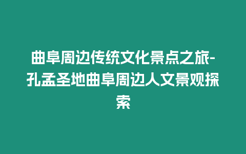 曲阜周邊傳統文化景點之旅-孔孟圣地曲阜周邊人文景觀探索