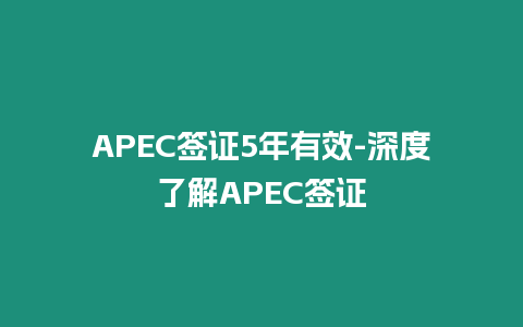 APEC簽證5年有效-深度了解APEC簽證