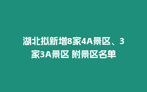 湖北擬新增8家4A景區(qū)、3家3A景區(qū) 附景區(qū)名單