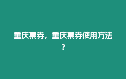 重慶票券，重慶票券使用方法？