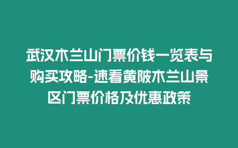 武漢木蘭山門票價錢一覽表與購買攻略-速看黃陂木蘭山景區門票價格及優惠政策