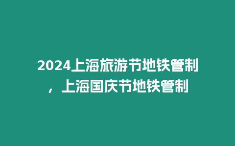 2024上海旅游節地鐵管制，上海國慶節地鐵管制